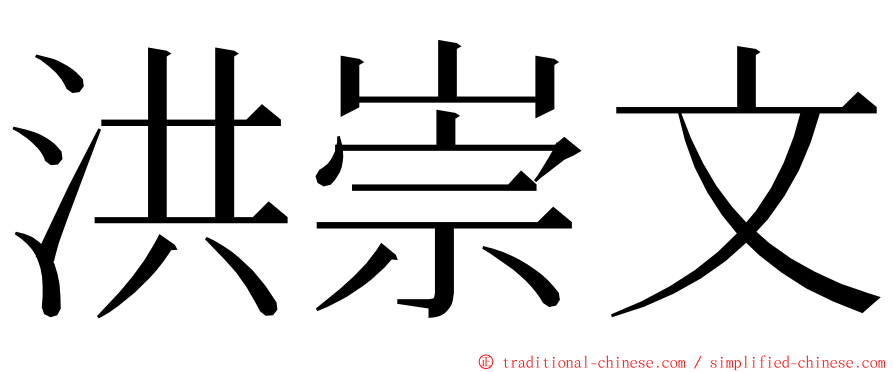 洪崇文 ming font