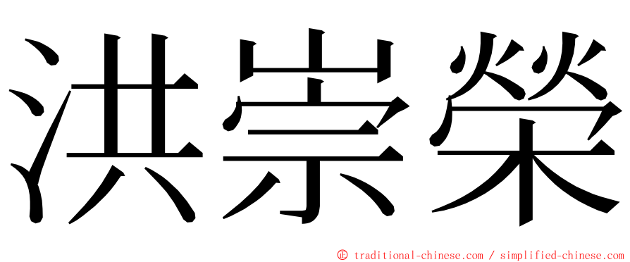 洪崇榮 ming font