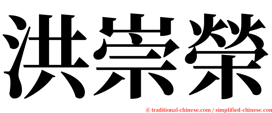 洪崇榮 serif font