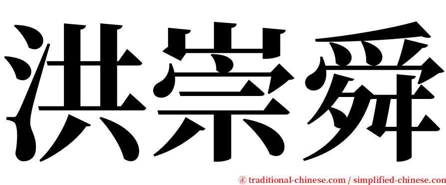 洪崇舜 serif font