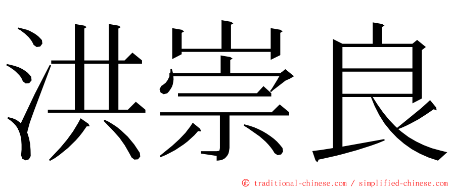 洪崇良 ming font