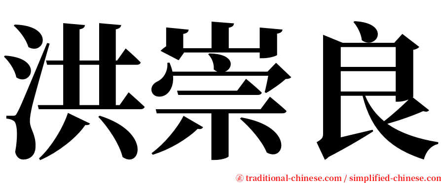 洪崇良 serif font