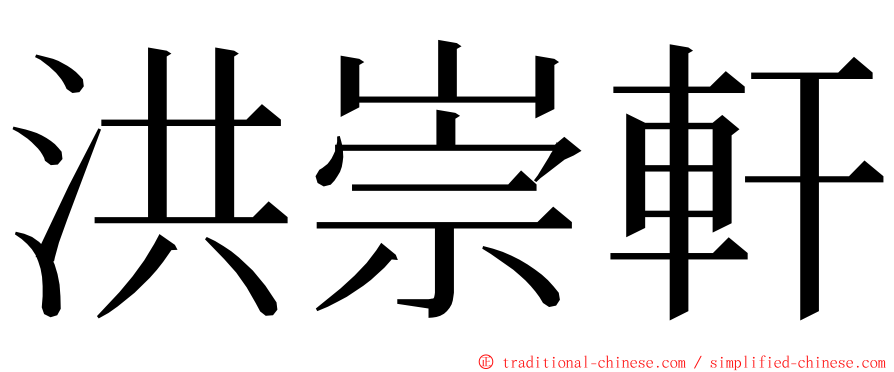 洪崇軒 ming font