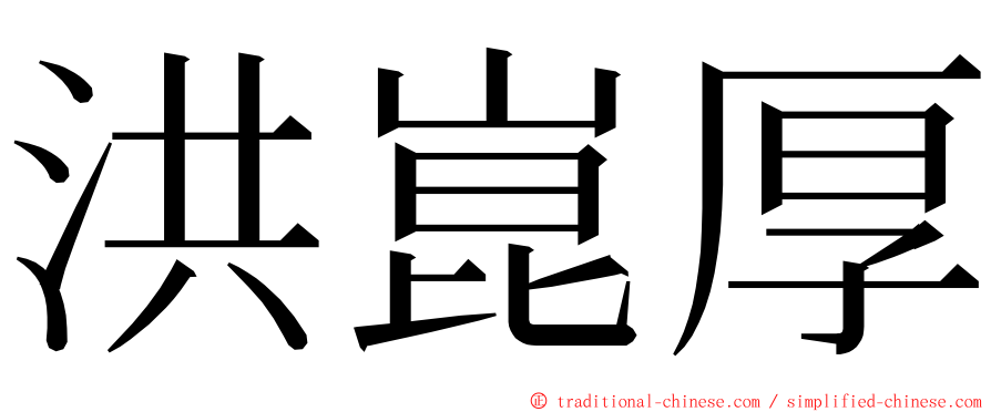 洪崑厚 ming font