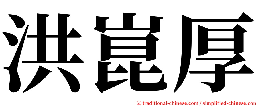 洪崑厚 serif font