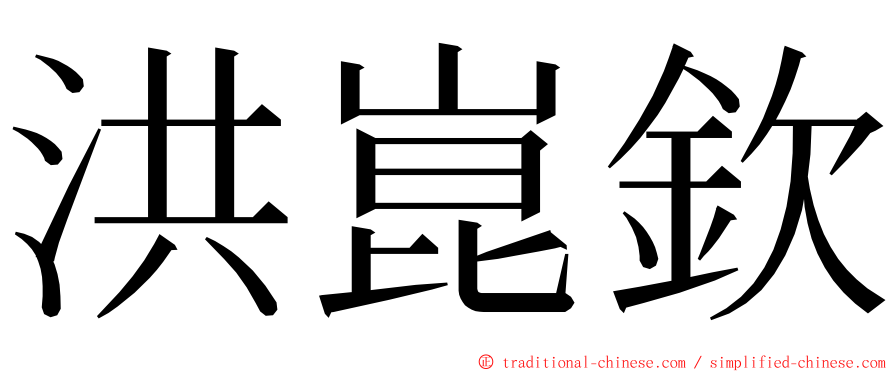 洪崑欽 ming font