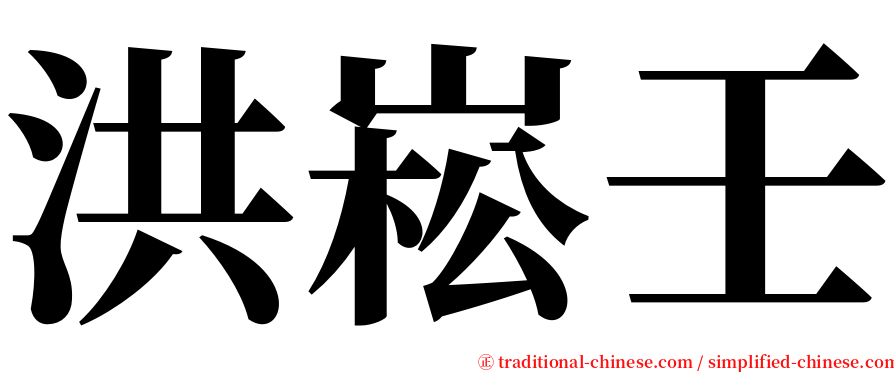 洪崧壬 serif font