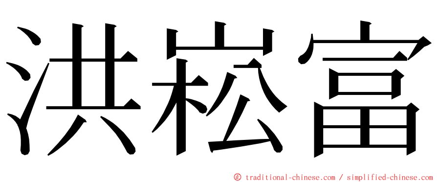 洪崧富 ming font