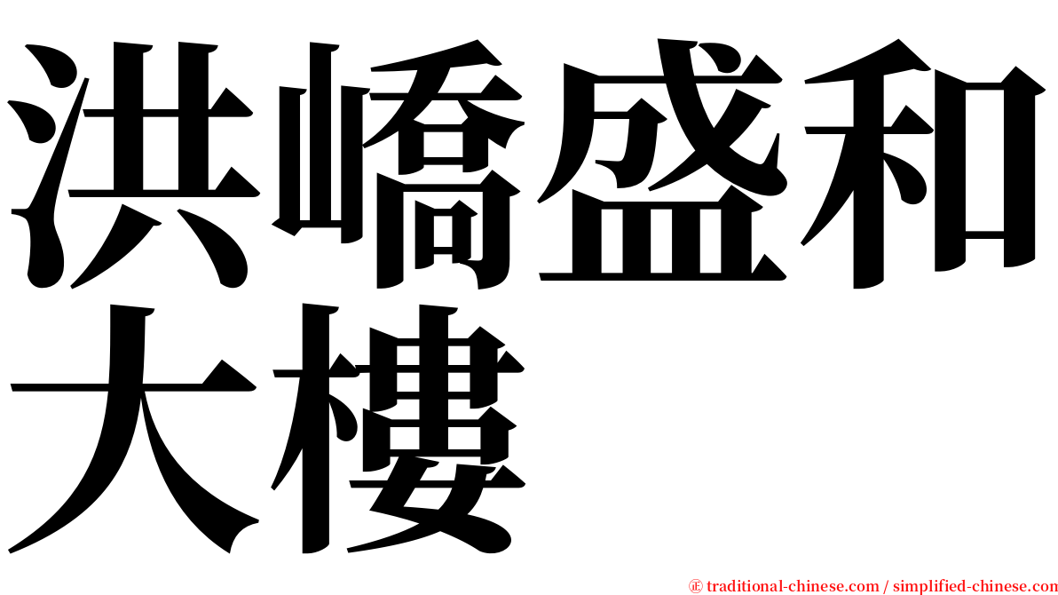 洪嶠盛和大樓 serif font