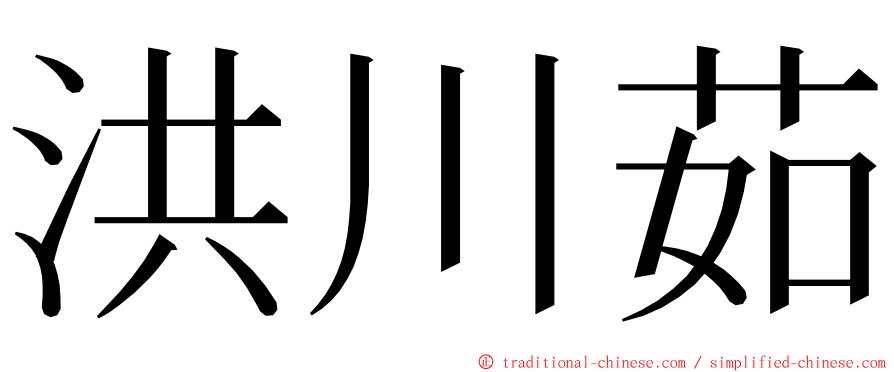 洪川茹 ming font