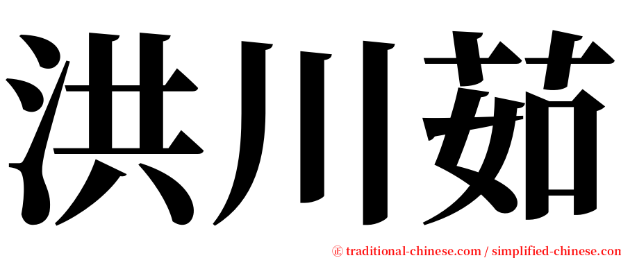 洪川茹 serif font