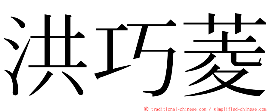 洪巧菱 ming font