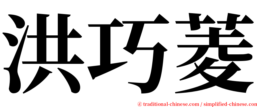 洪巧菱 serif font