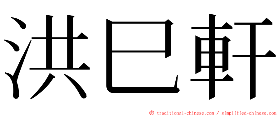 洪巳軒 ming font