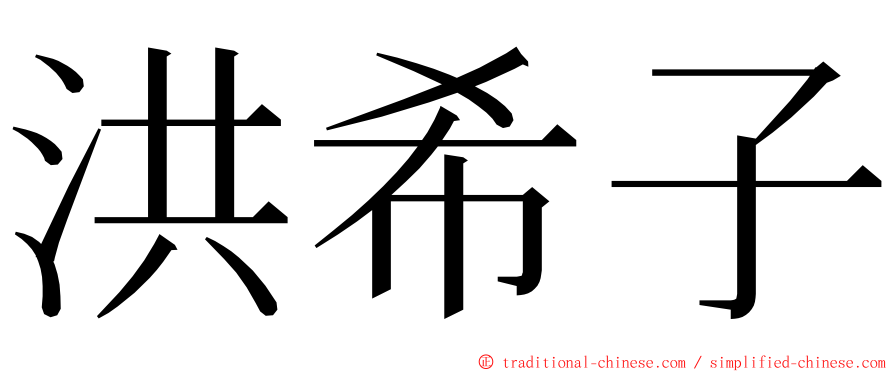 洪希子 ming font