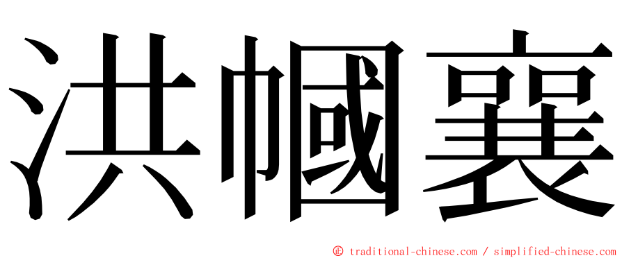 洪幗襄 ming font