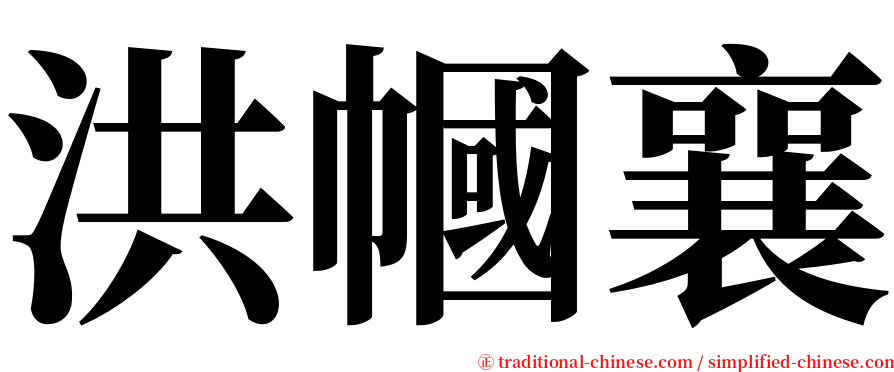 洪幗襄 serif font