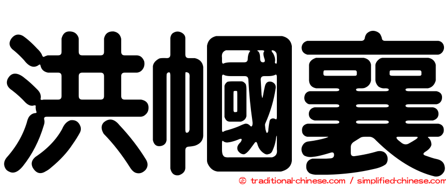 洪幗襄