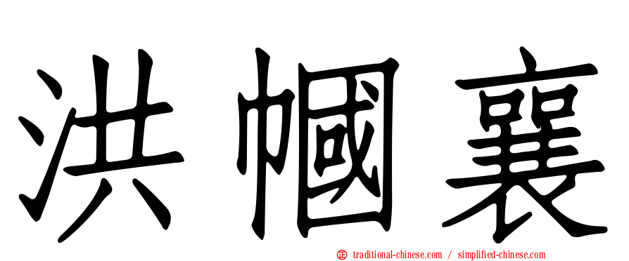 洪幗襄