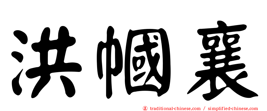 洪幗襄