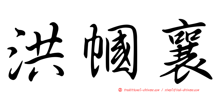 洪幗襄