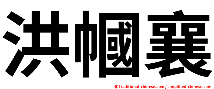 洪幗襄