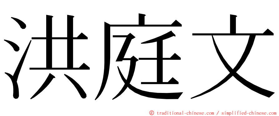 洪庭文 ming font