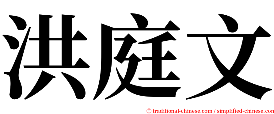 洪庭文 serif font