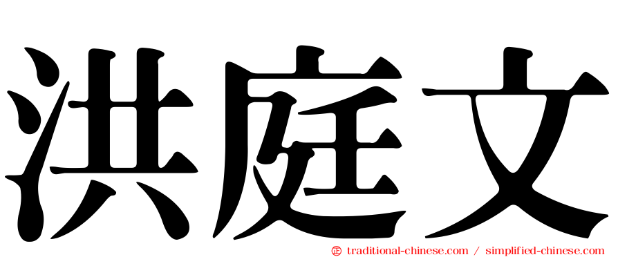 洪庭文