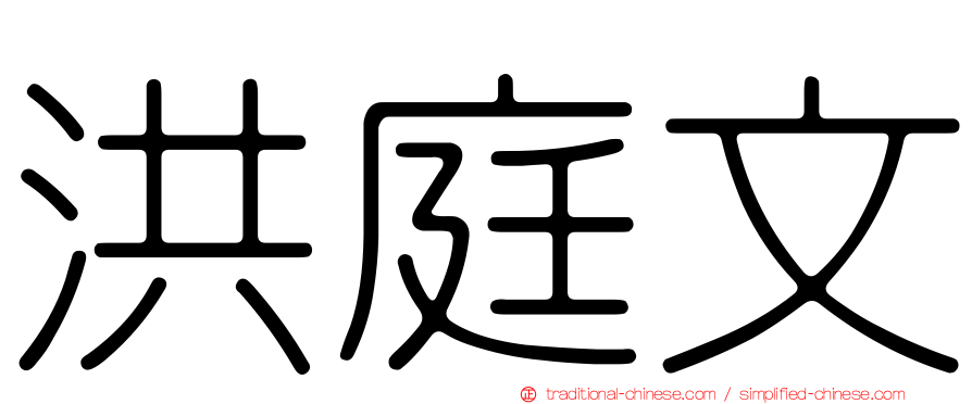 洪庭文