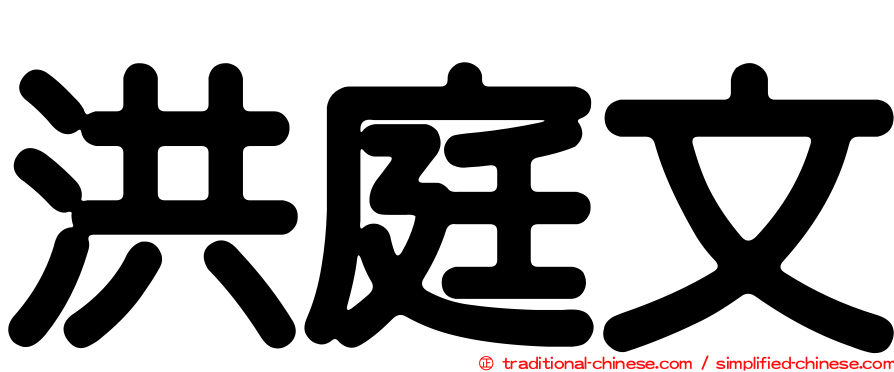 洪庭文