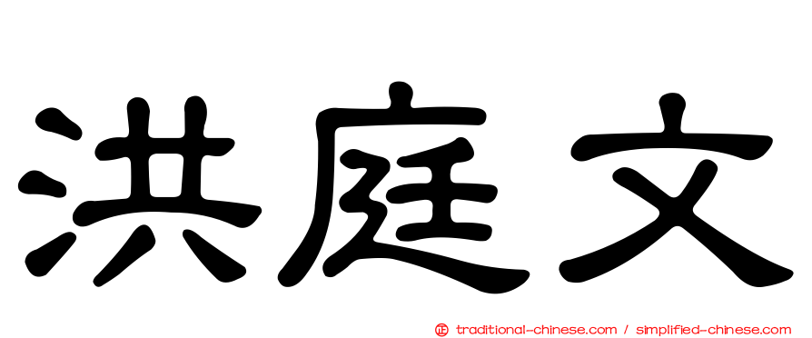 洪庭文