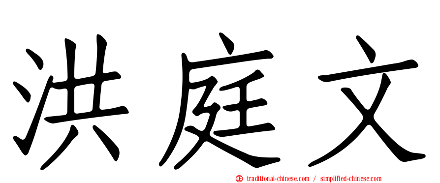 洪庭文