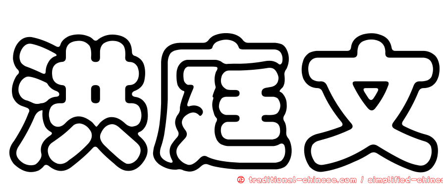 洪庭文
