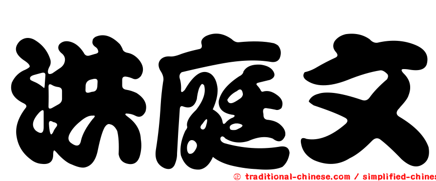 洪庭文