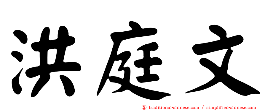 洪庭文