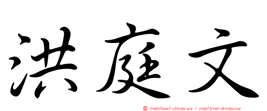 洪庭文