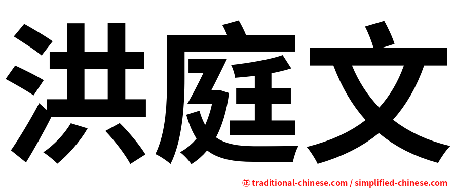 洪庭文