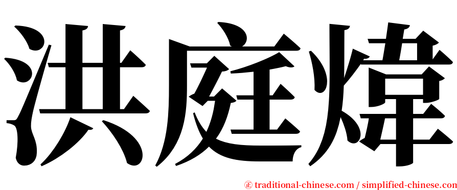 洪庭煒 serif font