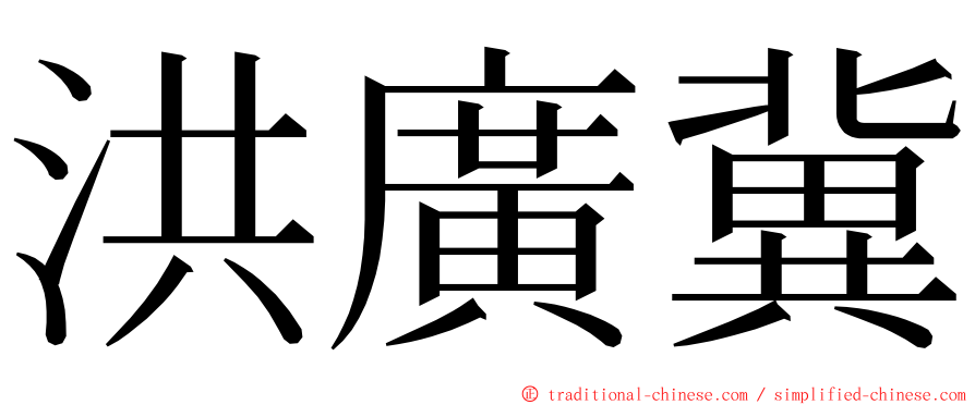 洪廣冀 ming font