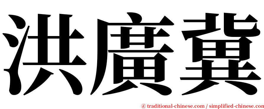 洪廣冀 serif font