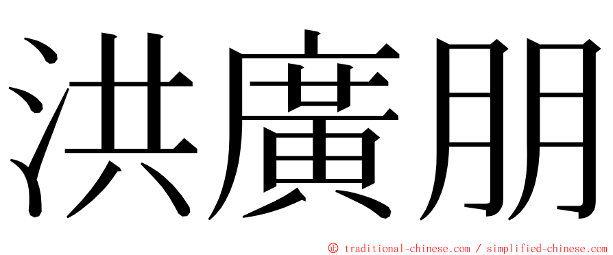 洪廣朋 ming font