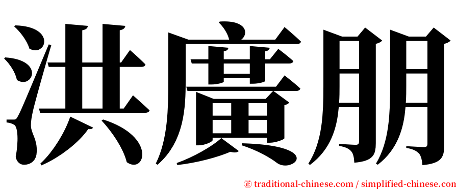 洪廣朋 serif font