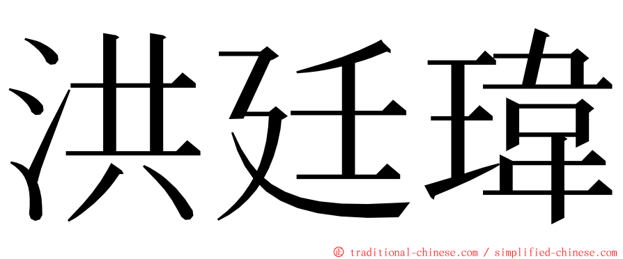 洪廷瑋 ming font