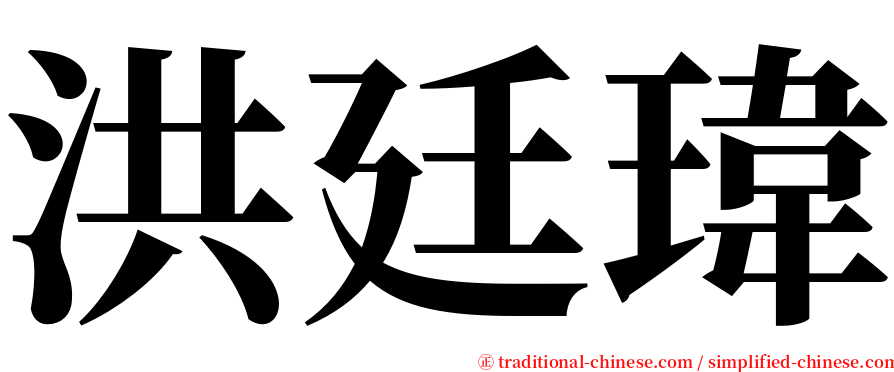 洪廷瑋 serif font