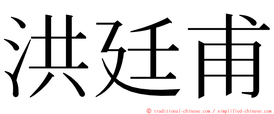 洪廷甫 ming font