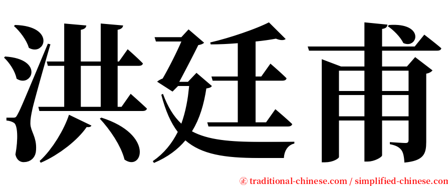 洪廷甫 serif font