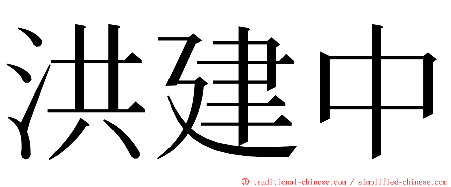 洪建中 ming font