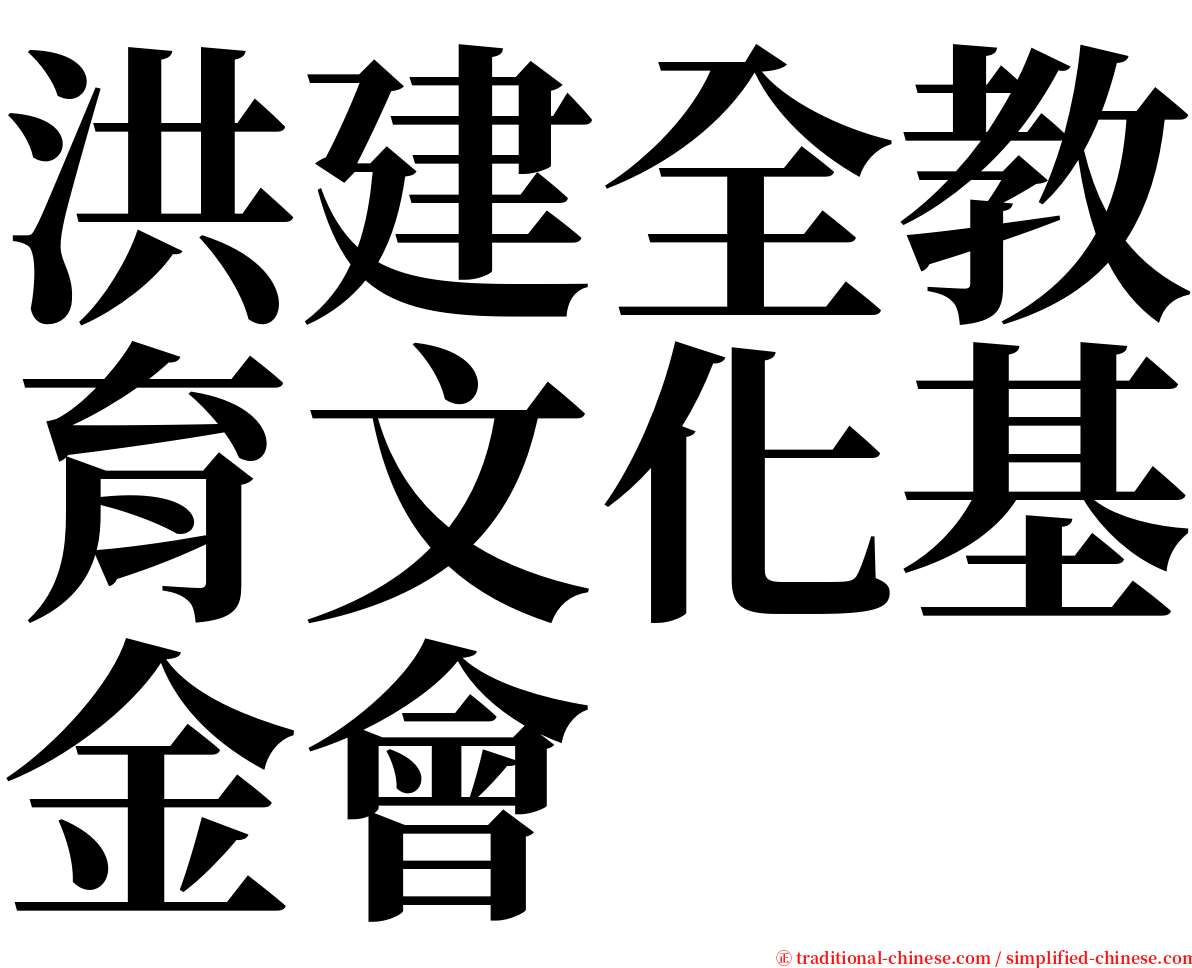 洪建全教育文化基金會 serif font