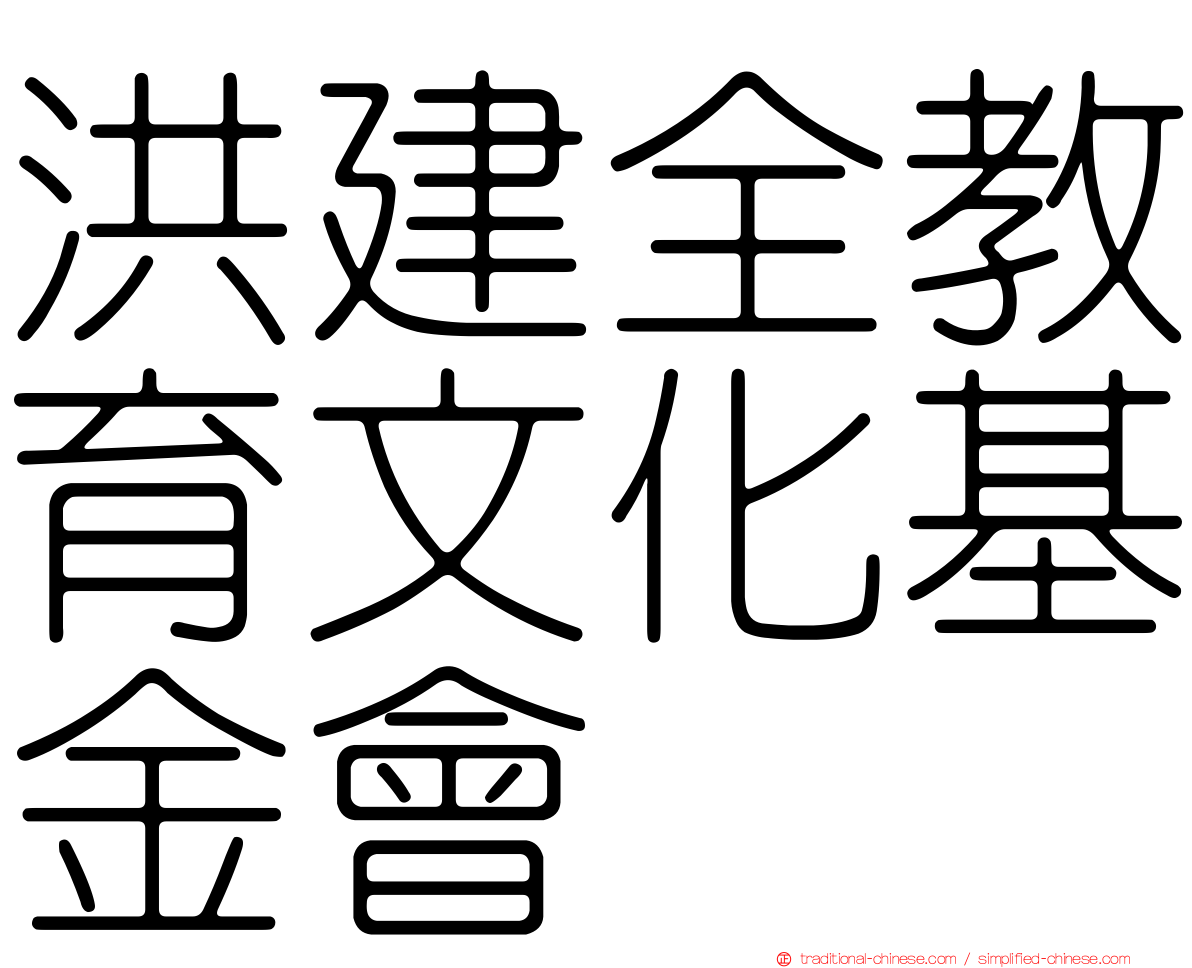 洪建全教育文化基金會